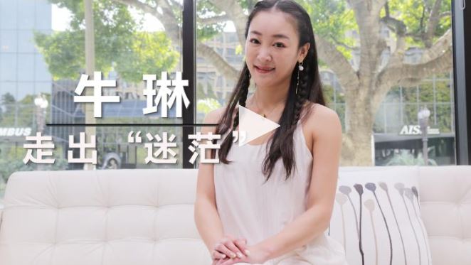 <strong>【洛城会客室】牛琳：打造洛城“古典舞女团”</strong>